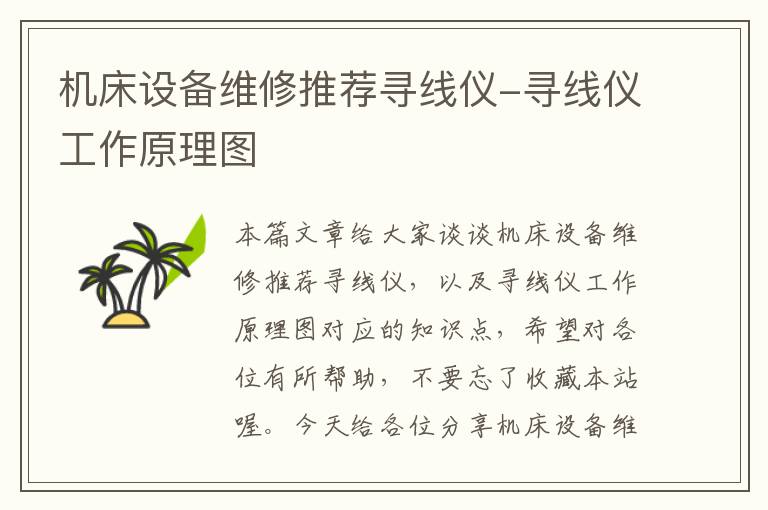 机床设备维修推荐寻线仪-寻线仪工作原理图