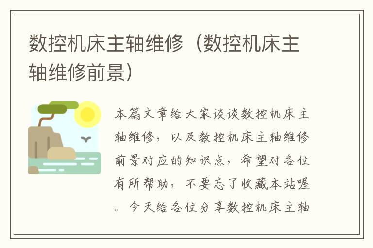 数控机床主轴维修(数控机床主轴维修前景)