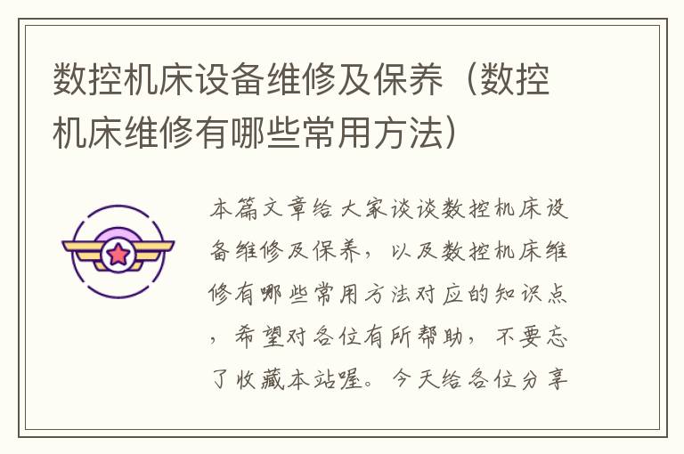 数控机床设备维修及保养(数控机床维修有哪些常用方法)