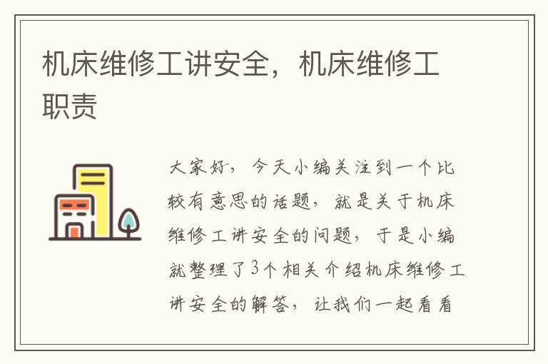 机床维修工讲安全,机床维修工职责