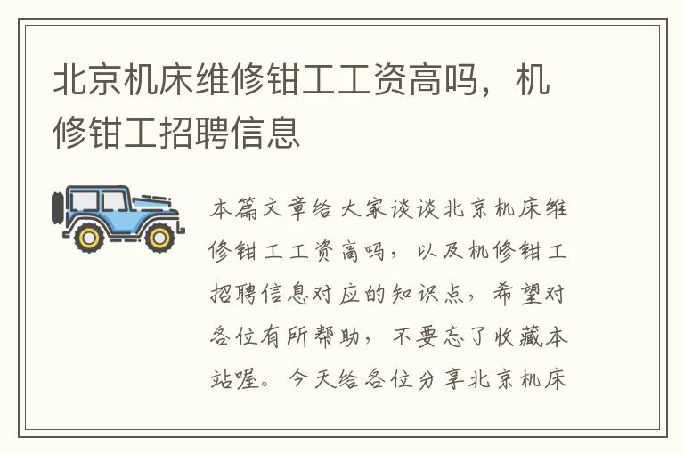 北京机床维修钳工工资高吗,机修钳工招聘信息