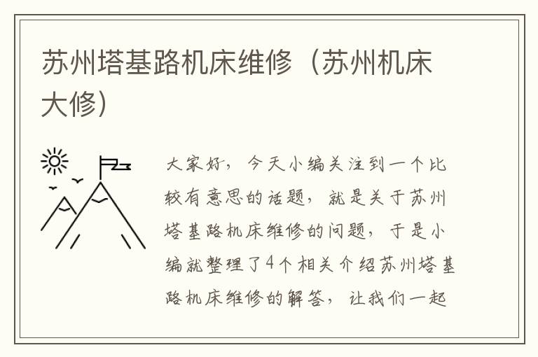 苏州塔基路机床维修(苏州机床大修)