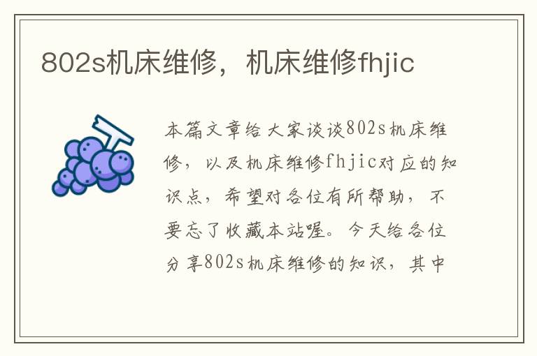 802s机床维修,机床维修fhjic