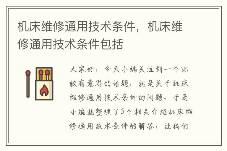 机床维修通用技术条件,机床维修通用技术条件包括