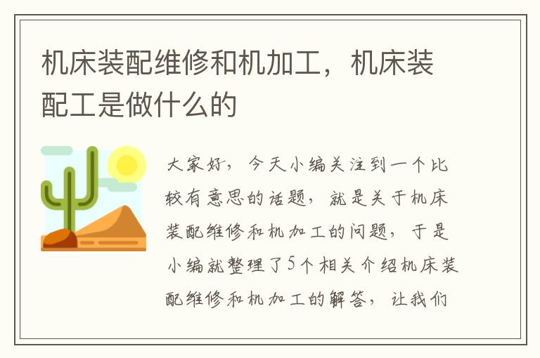 机床装配维修和机加工,机床装配工是做什么的