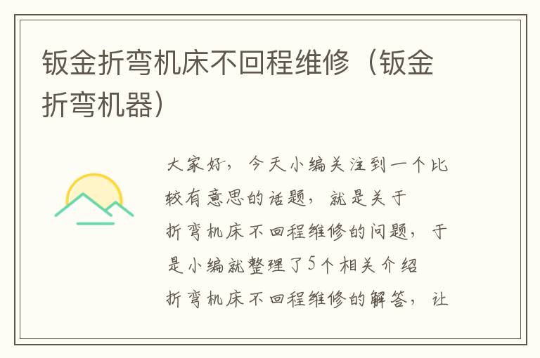 钣金折弯机床不回程维修(钣金折弯机器)
