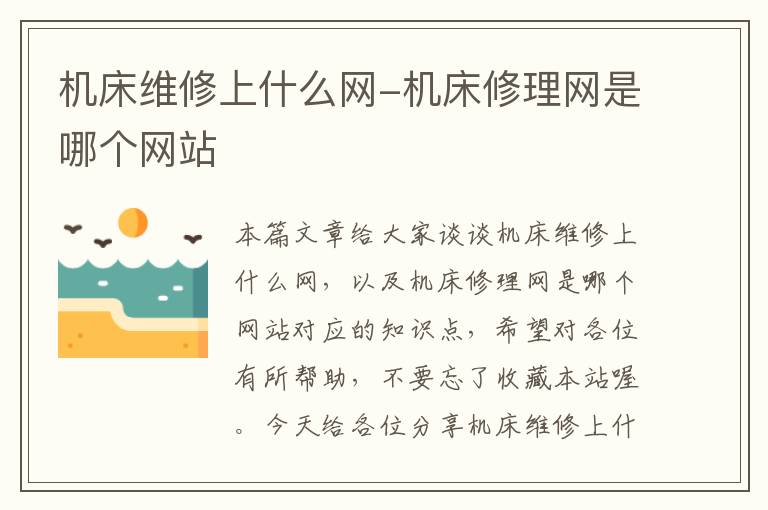机床维修上什么网-机床修理网是哪个网站