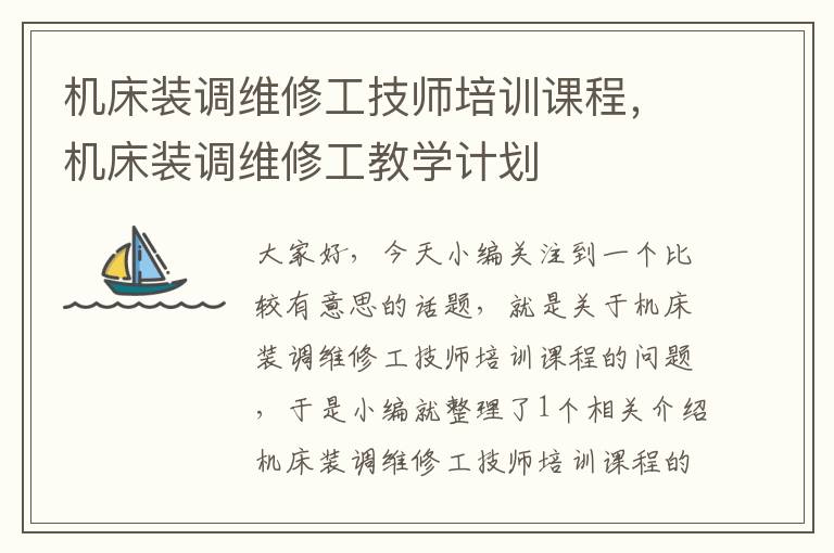机床装调维修工技师培训课程,机床装调维修工教学计划