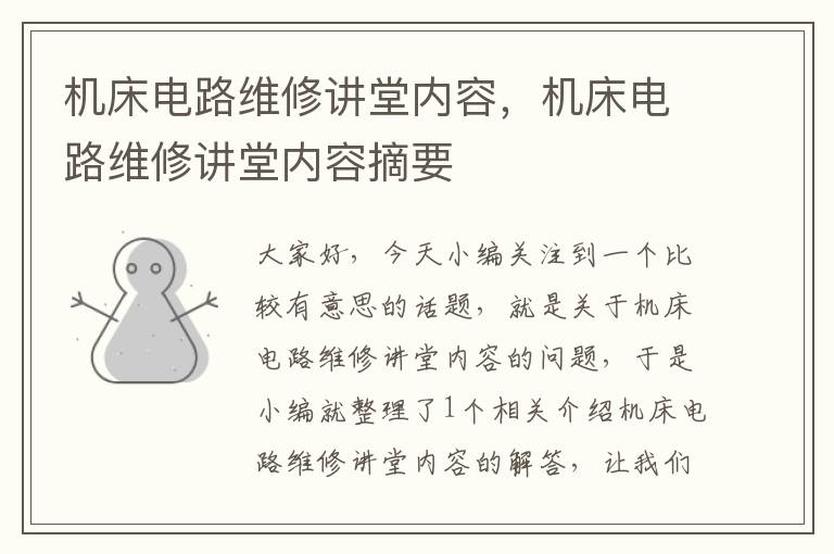 机床电路维修讲堂内容,机床电路维修讲堂内容摘要