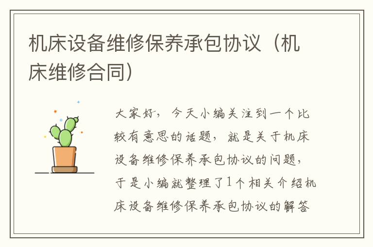 机床设备维修保养承包协议(机床维修合同)