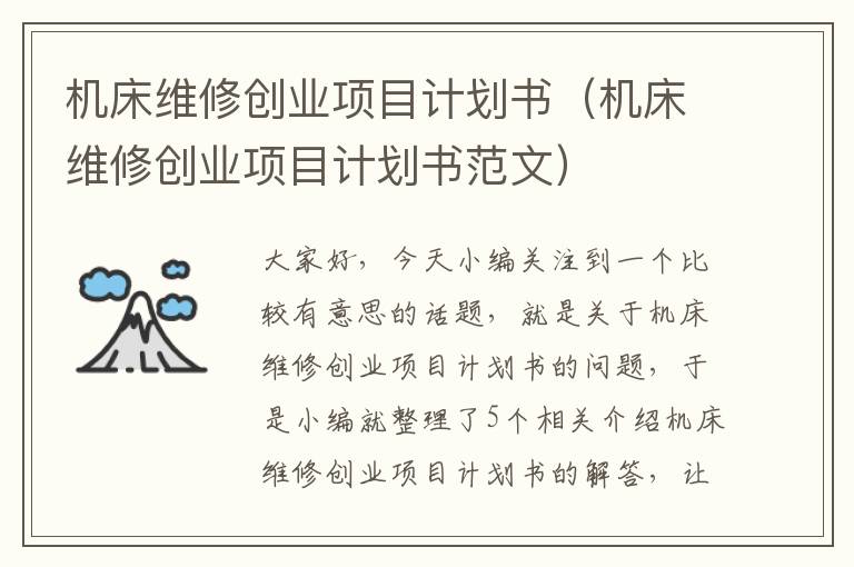 机床维修创业项目计划书(机床维修创业项目计划书范文)