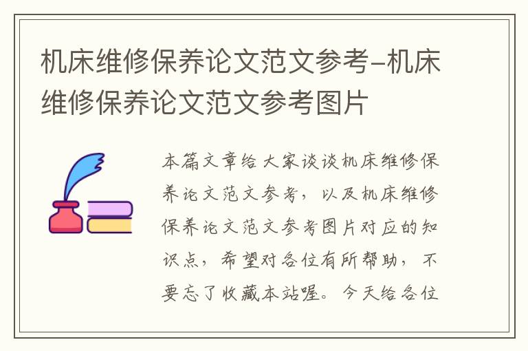 机床维修保养论文范文参考-机床维修保养论文范文参考图片
