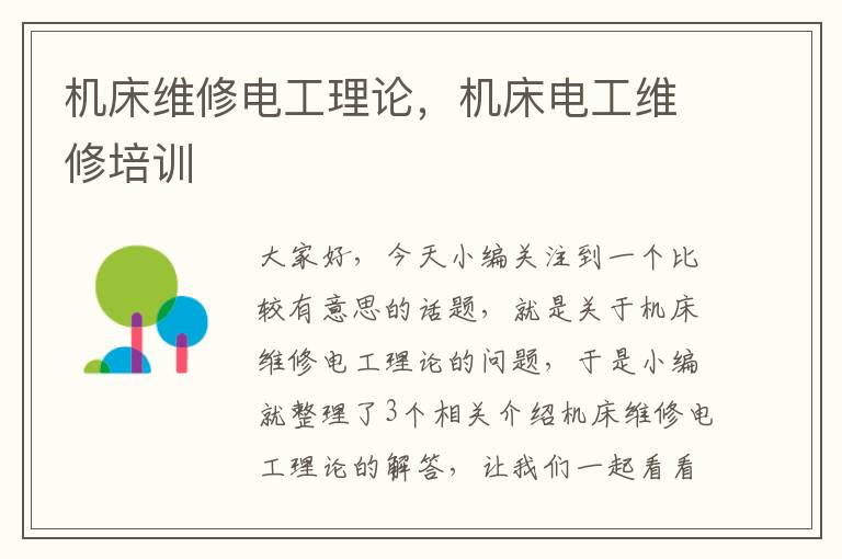 机床维修电工理论,机床电工维修培训
