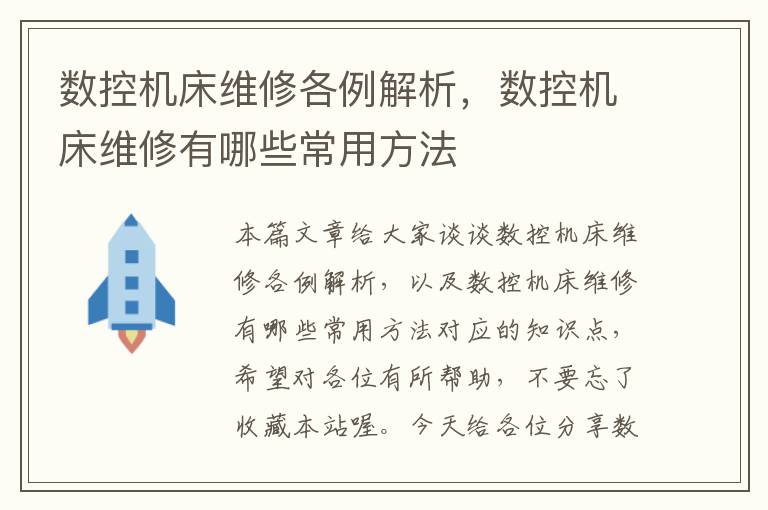 数控机床维修各例解析,数控机床维修有哪些常用方法