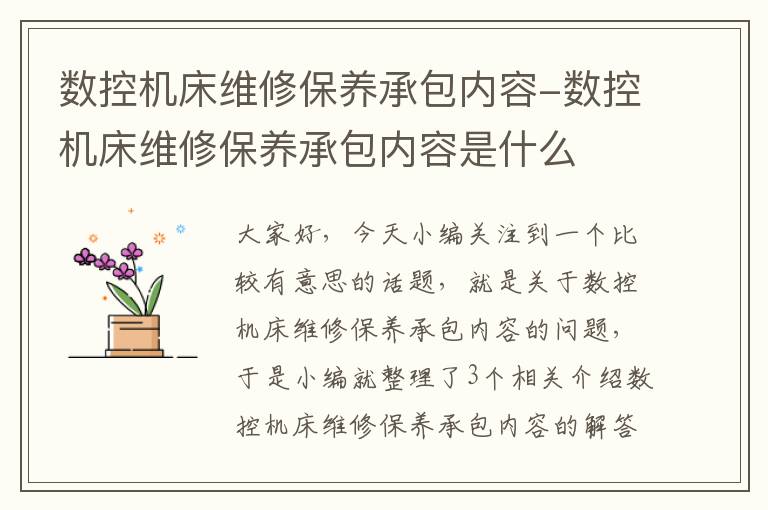 数控机床维修保养承包内容-数控机床维修保养承包内容是什么