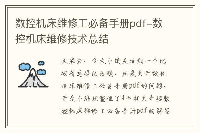 数控机床维修工必备手册pdf-数控机床维修技术总结