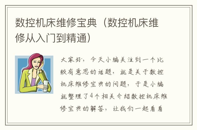 数控机床维修宝典(数控机床维修从入门到精通)