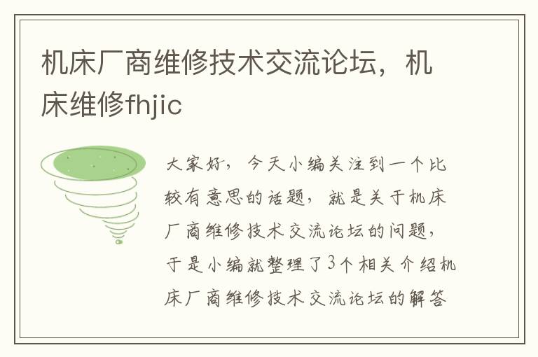 机床厂商维修技术交流论坛,机床维修fhjic