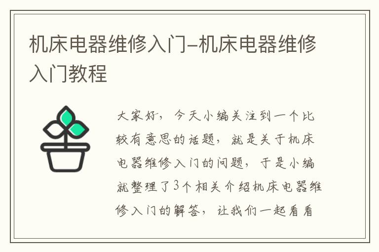 机床电器维修入门-机床电器维修入门教程