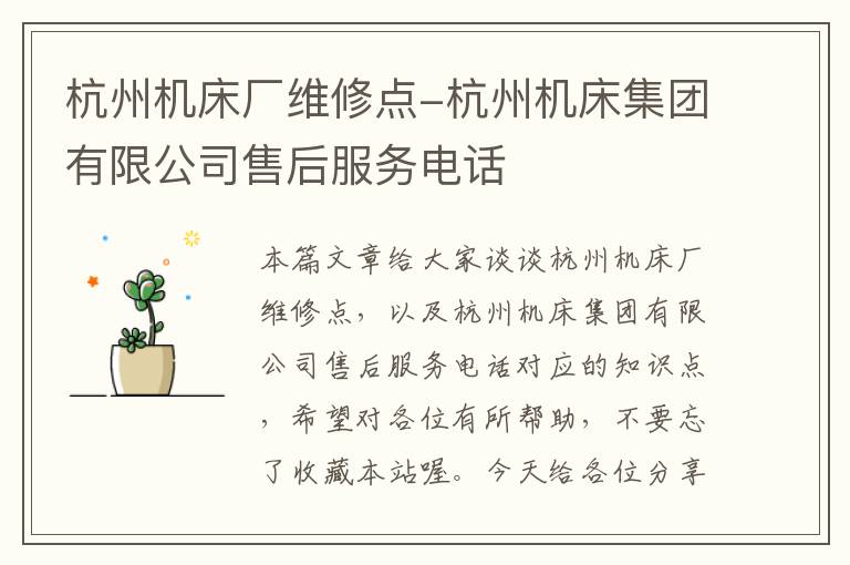 杭州机床厂维修点-杭州机床集团有限公司售后服务电话