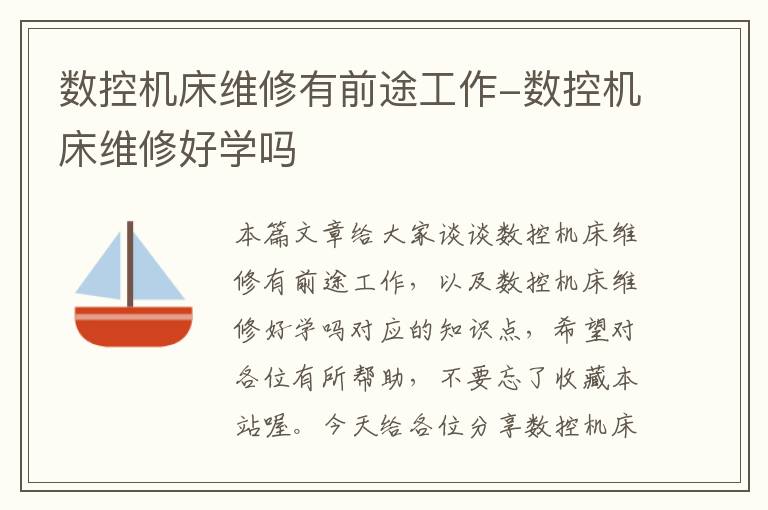 数控机床维修有前途工作-数控机床维修好学吗