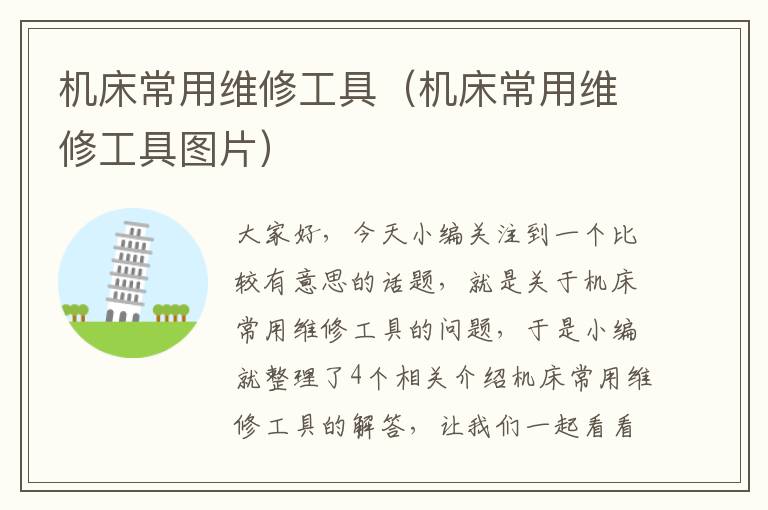 机床常用维修工具(机床常用维修工具图片)