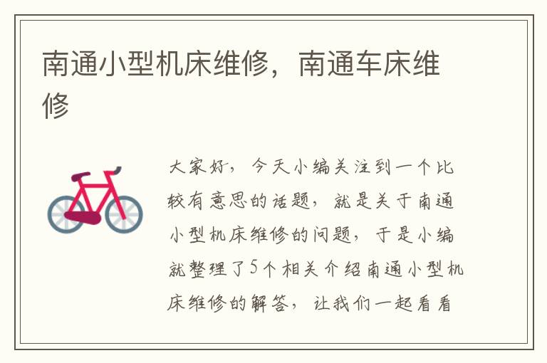南通小型机床维修,南通车床维修