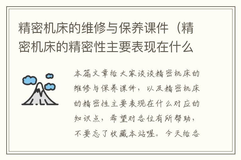精密机床的维修与保养课件(精密机床的精密性主要表现在什么)