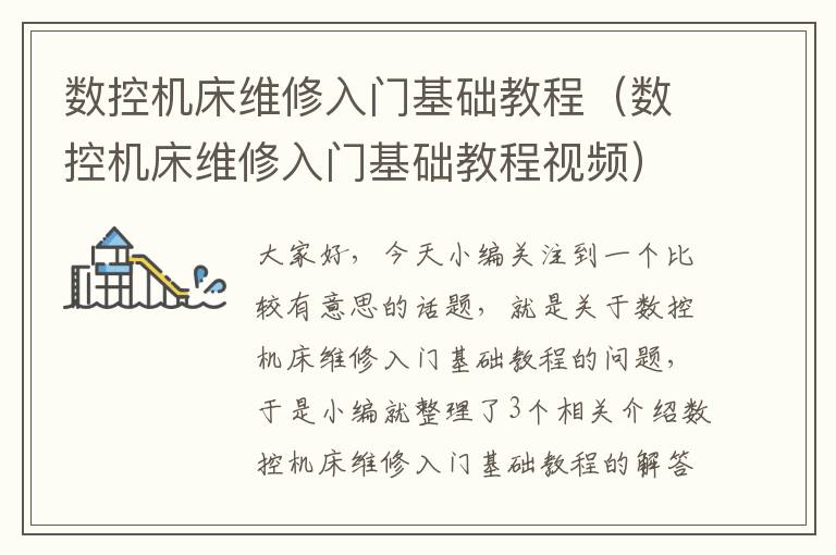 数控机床维修入门基础教程(数控机床维修入门基础教程视频)