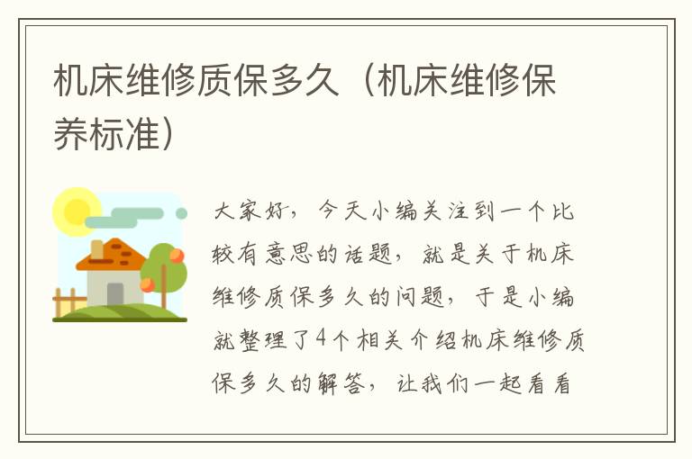 机床维修质保多久(机床维修保养标准)