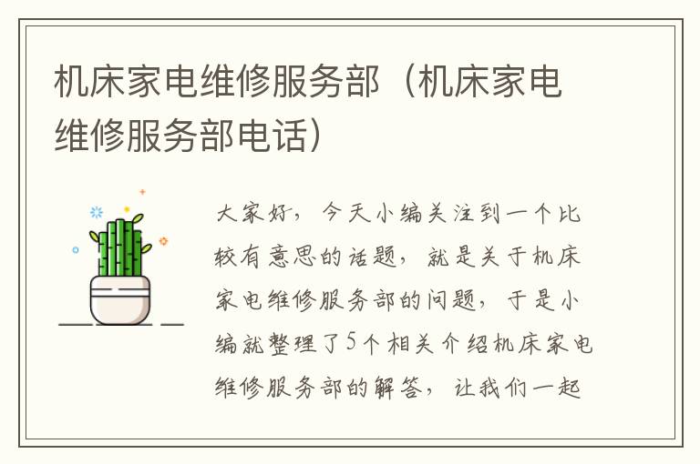 机床家电维修服务部(机床家电维修服务部电话)