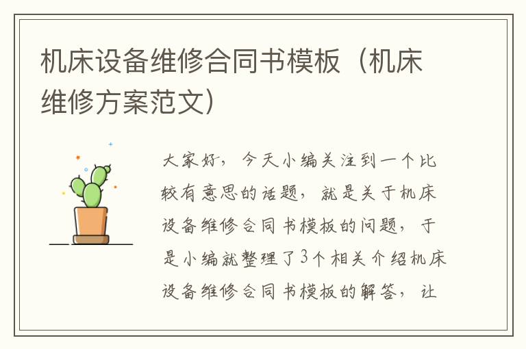 机床设备维修合同书模板(机床维修方案范文)