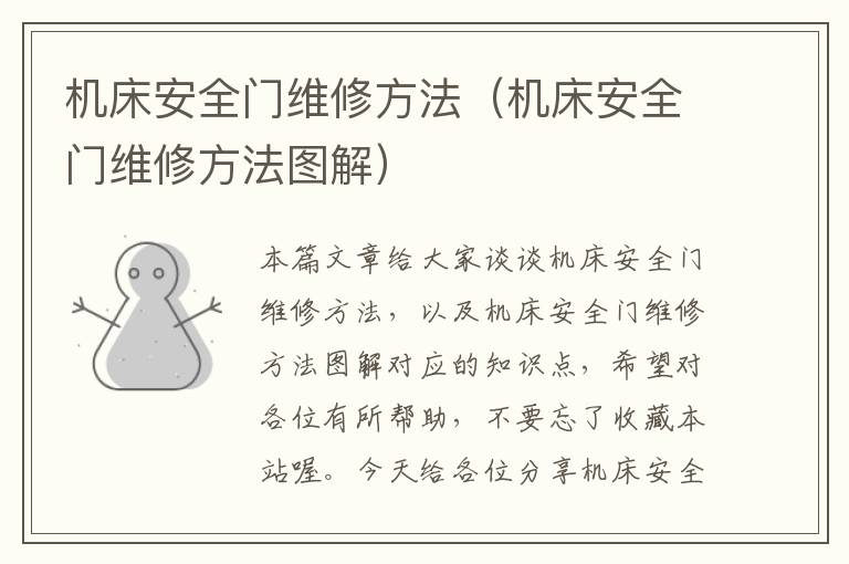 机床安全门维修方法（机床安全门维修方法图解）