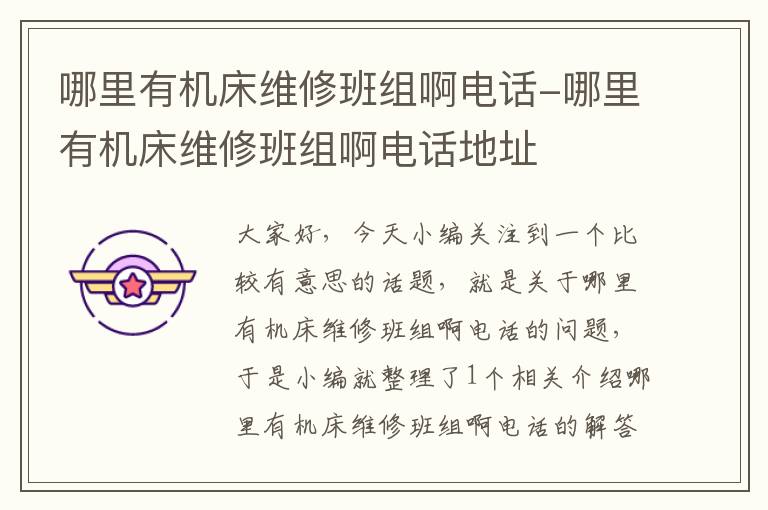 哪里有机床维修班组啊电话-哪里有机床维修班组啊电话地址