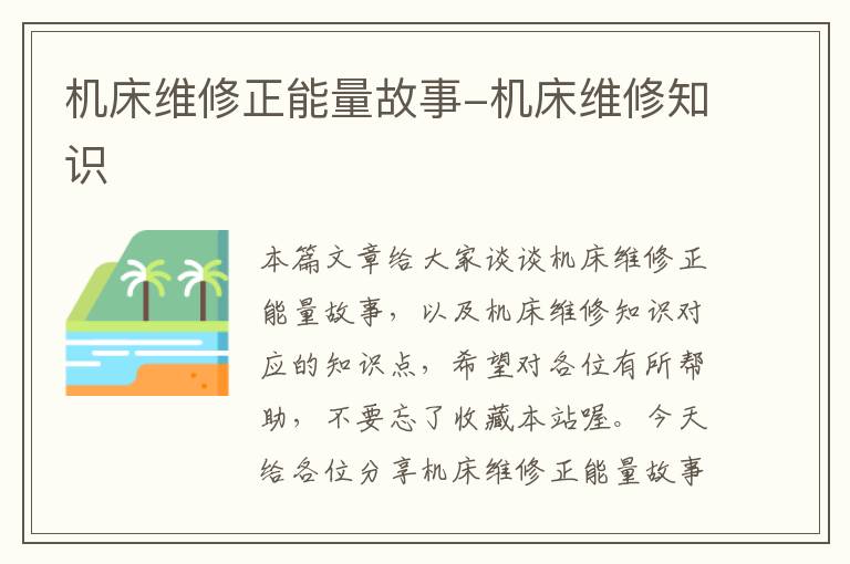机床维修正能量故事-机床维修知识