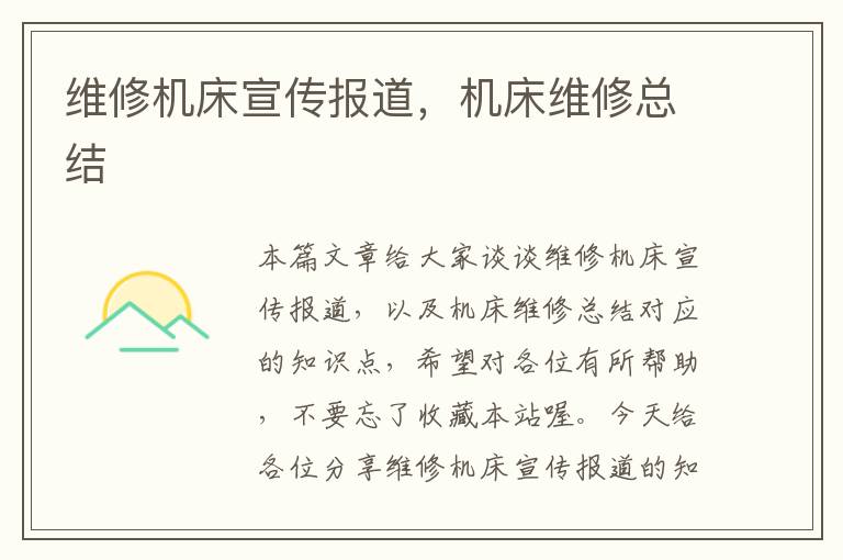 维修机床宣传报道,机床维修总结
