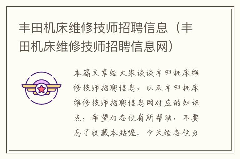 丰田机床维修技师招聘信息(丰田机床维修技师招聘信息网)