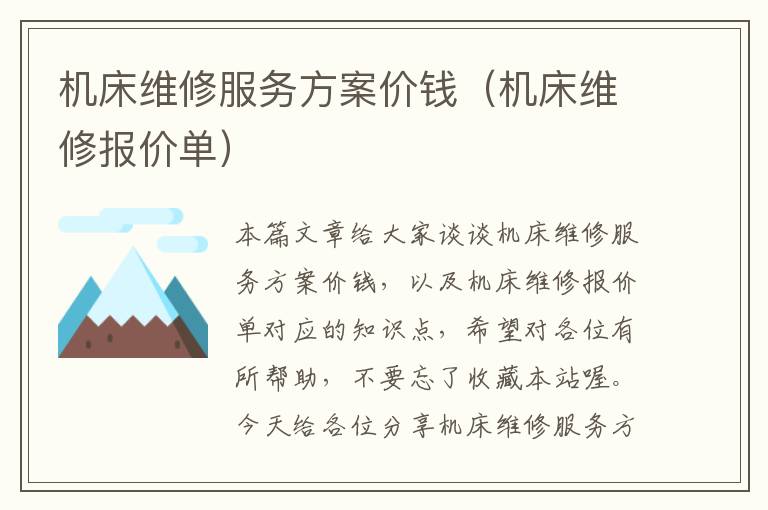 机床维修服务方案价钱(机床维修报价单)