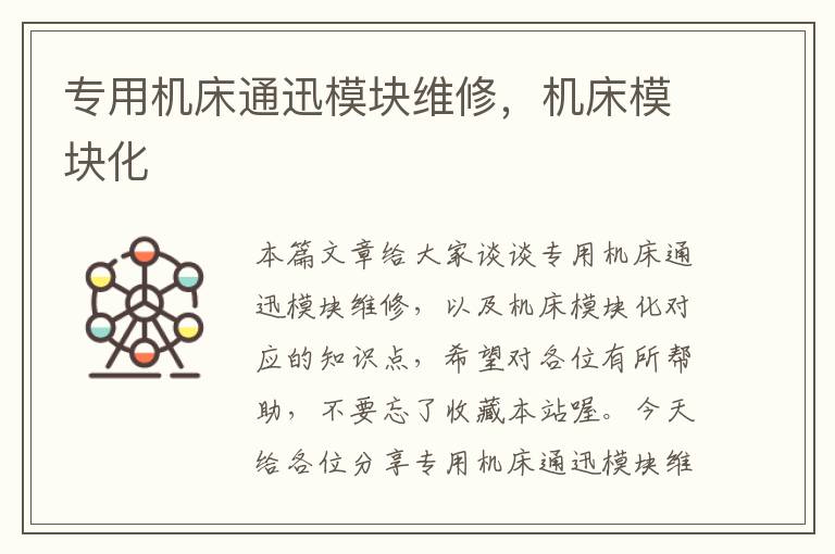 专用机床通迅模块维修,机床模块化