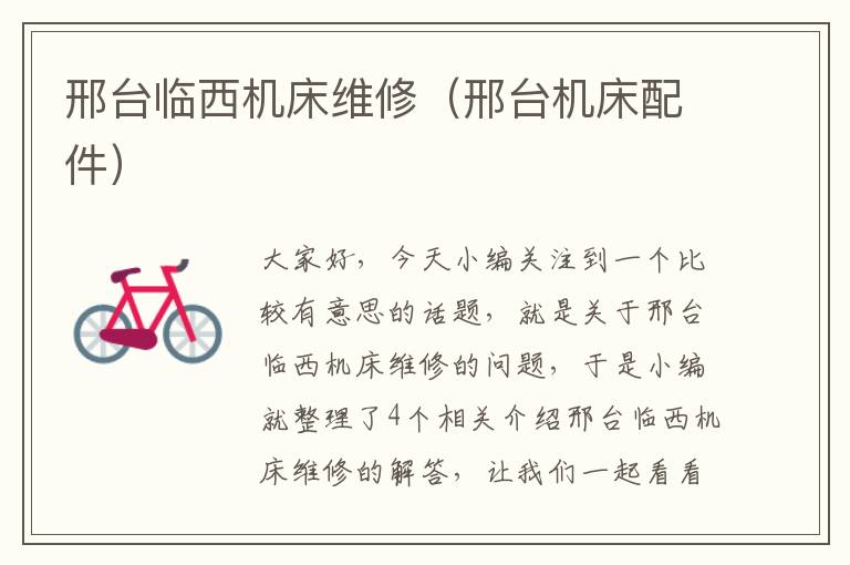 邢台临西机床维修(邢台机床配件)