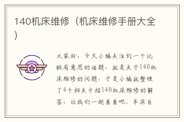 140机床维修(机床维修手册大全)