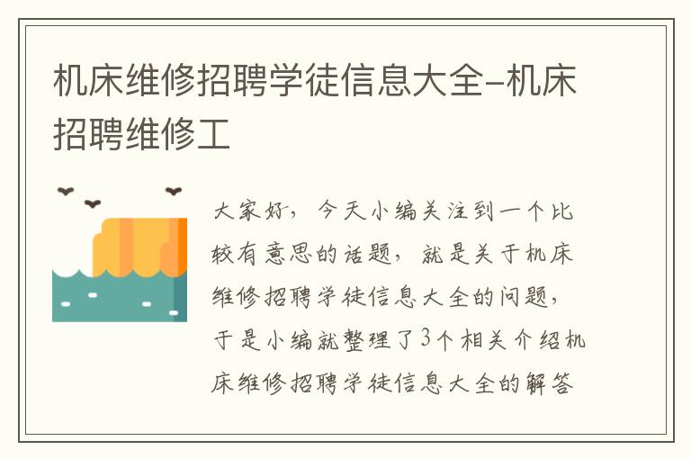 机床维修招聘学徒信息大全-机床招聘维修工