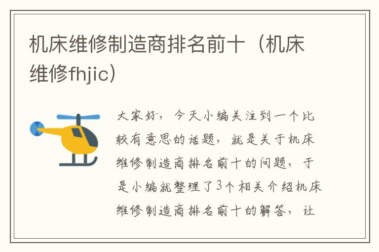 机床维修制造商排名前十(机床维修fhjic)