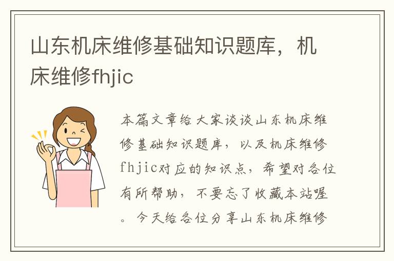 山东机床维修基础知识题库,机床维修fhjic