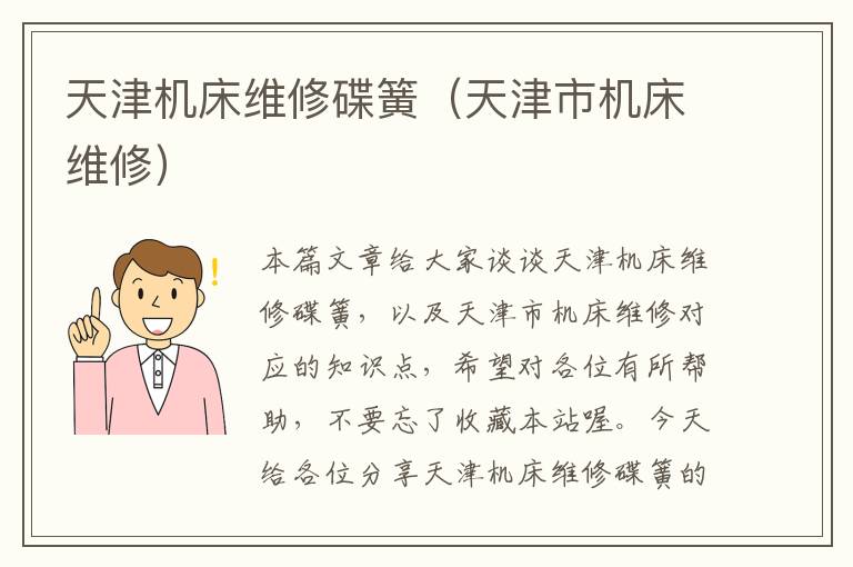 天津机床维修碟簧(天津市机床维修)