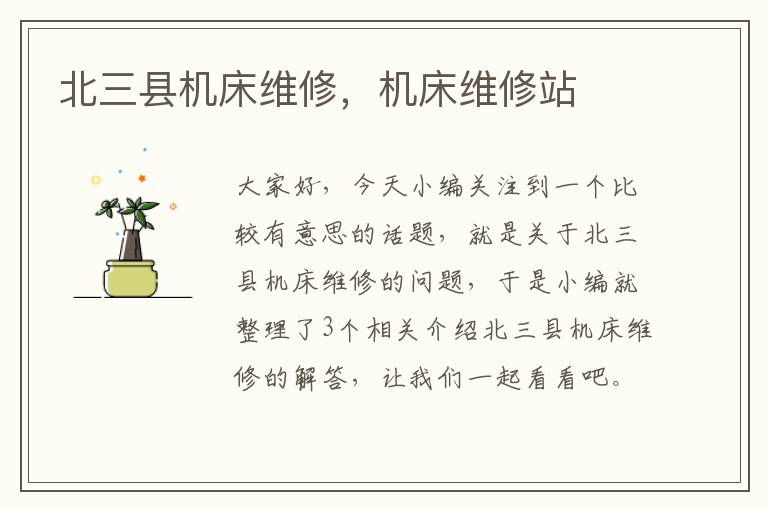 北三县机床维修,机床维修站