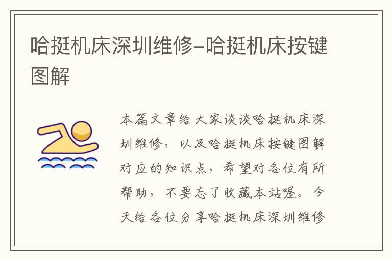哈挺机床深圳维修-哈挺机床按键图解