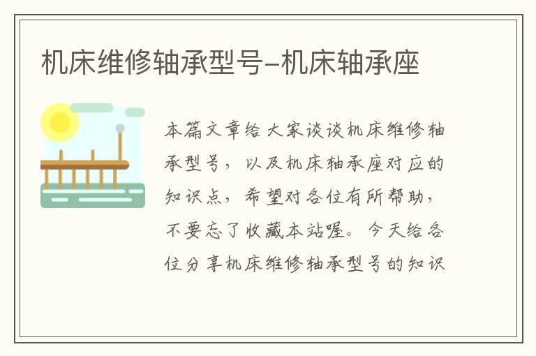 机床维修轴承型号-机床轴承座