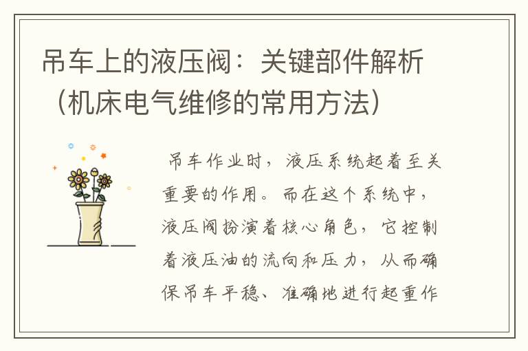 吊车上的液压阀:关键部件解析(机床电气维修的常用方法)