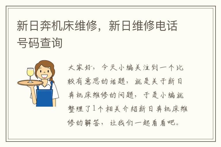 新日奔机床维修,新日维修电话号码查询